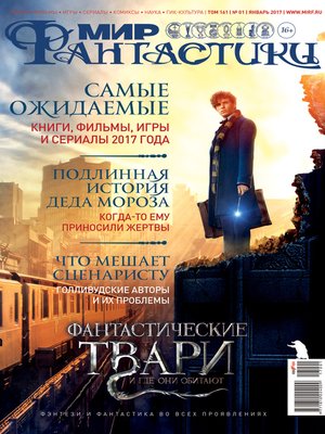 cover image of Мир фантастики №01/2017